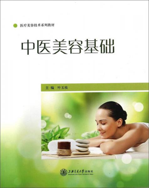 中医美容基础/医疗美容技术系列教材