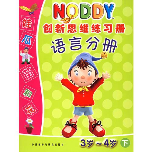 NODDY创新思维练习册(语言分册3岁-4岁下)