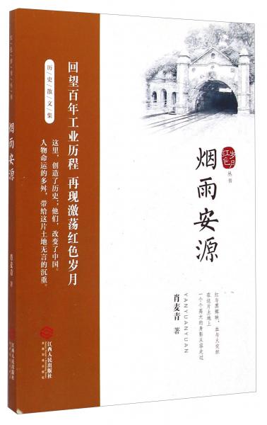 煙雨安源