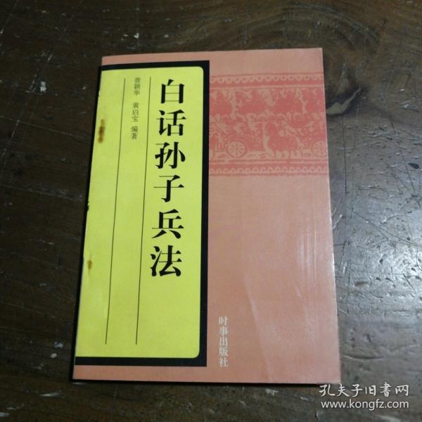 白话孙子兵法