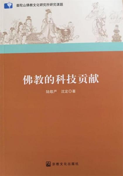 佛教的科技貢獻(xiàn)（沈定簽名贈(zèng)送本）