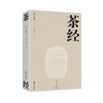 茶經(jīng)  位居世界三大茶書之首 詮釋中華茶道之真諦 傳遞東方美學(xué)之精髓  匯集100余幅珍貴而精美的唐代茶器圖片 全面修訂 全新視角 深度解讀