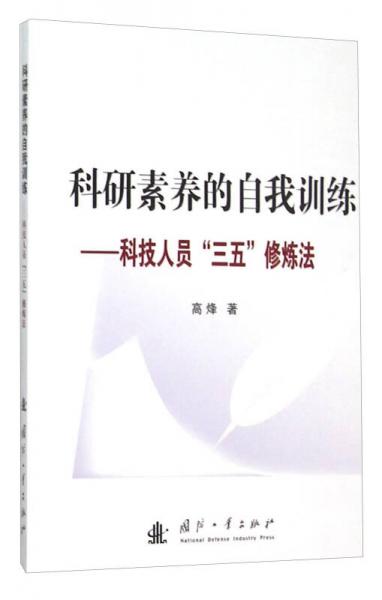 科研素养的自我训练 科技人员“三五”修炼法