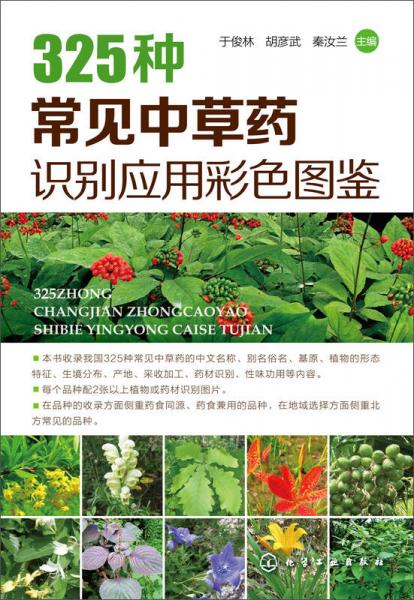 325種常見中草藥識別應用彩色圖鑒