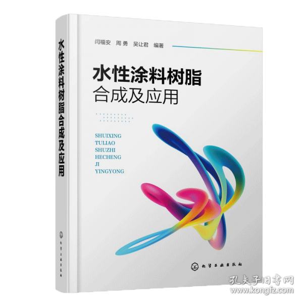 水性涂料树脂合成及应用