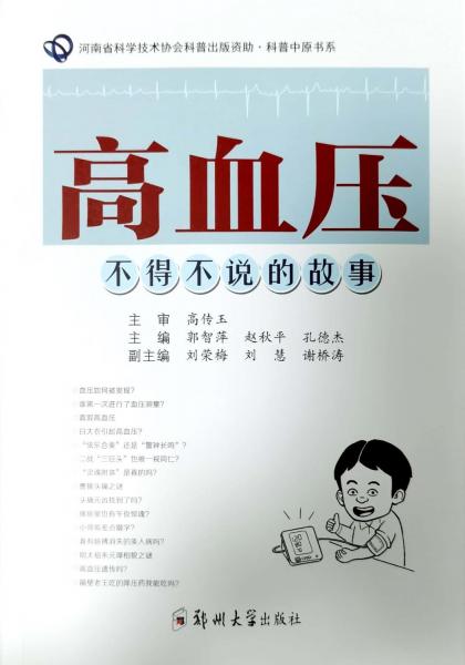 高血壓：不得不說的故事