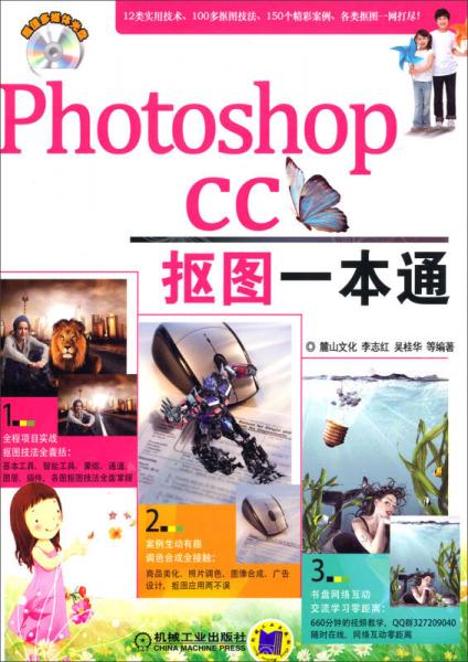 Photoshop CC抠图一本通