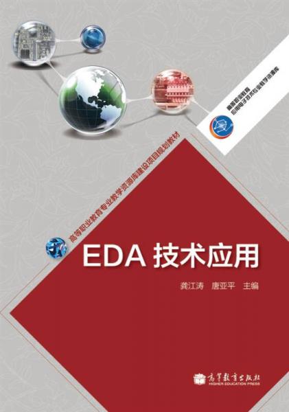 高等職業(yè)教育專業(yè)教學(xué)資源庫建設(shè)項目規(guī)劃教材：EDA技術(shù)應(yīng)用
