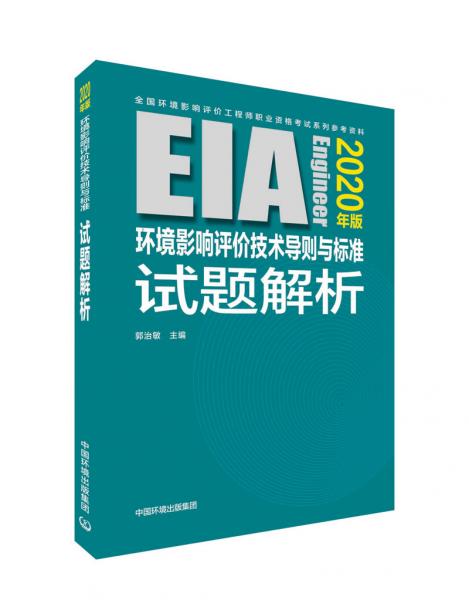 環(huán)境影響評價技術(shù)導(dǎo)則與標(biāo)準(zhǔn)試題解析（2020年版）