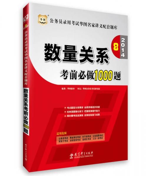 华图·2014公务员录用考试华图名家讲义配套题库：数量关系考前必做1000题