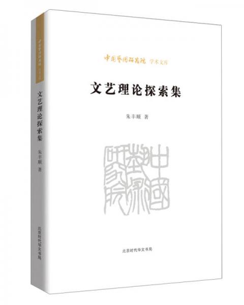 文艺理论探索集/中国艺术研究院学术文库