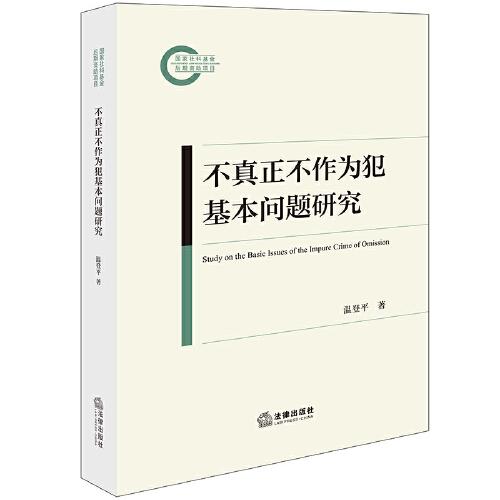 不真正不作為犯基本問題研究