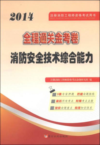 注册消防工程师资格考试用书·全程通关金考卷：消防安全技术综合能力（2014）