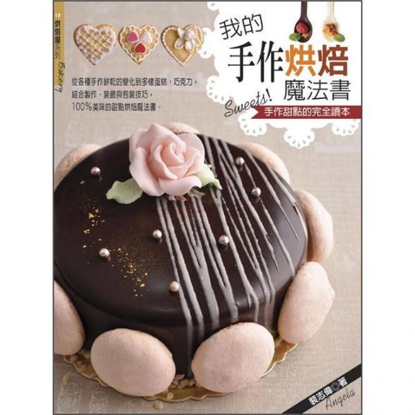 我的手作烘焙魔法書