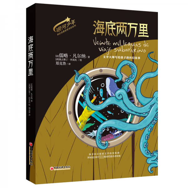 銀河少年科幻名著金獎美繪系列3本套 海底兩萬里+從地球到月球+科學怪人