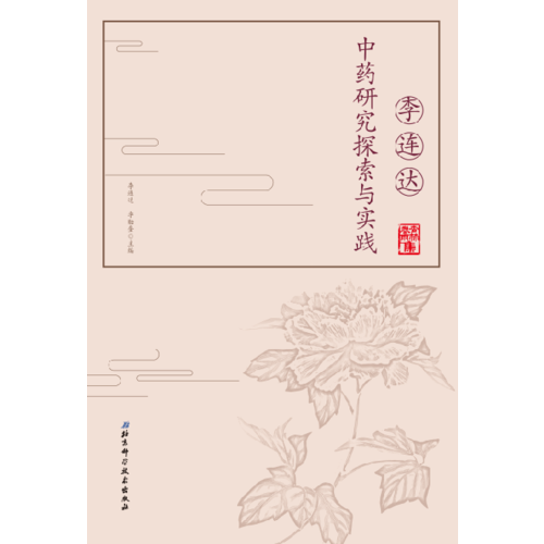 李連達(dá)中藥研究探索與實(shí)踐