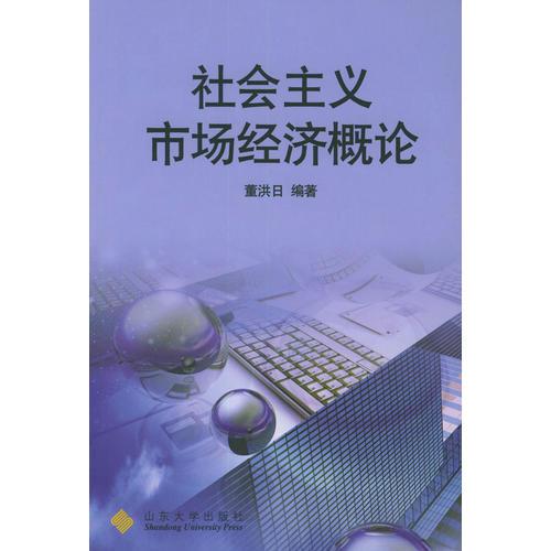 社會主義市場經(jīng)濟概論