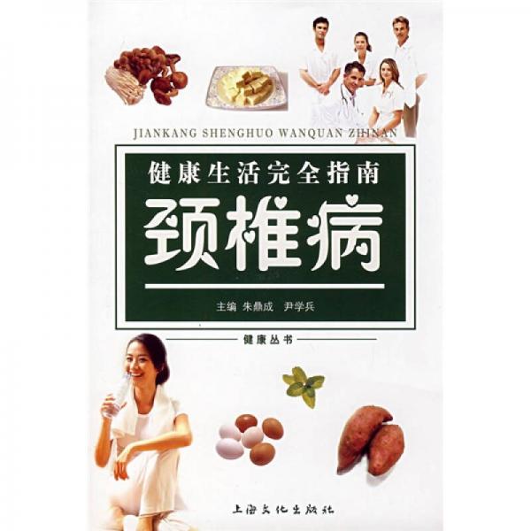 健康生活完全指南：頸椎病