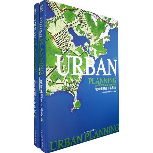 城市规划设计年鉴（上、下册）