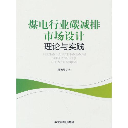 煤電行業(yè)碳減排市場(chǎng)設(shè)計(jì)——理論與實(shí)踐