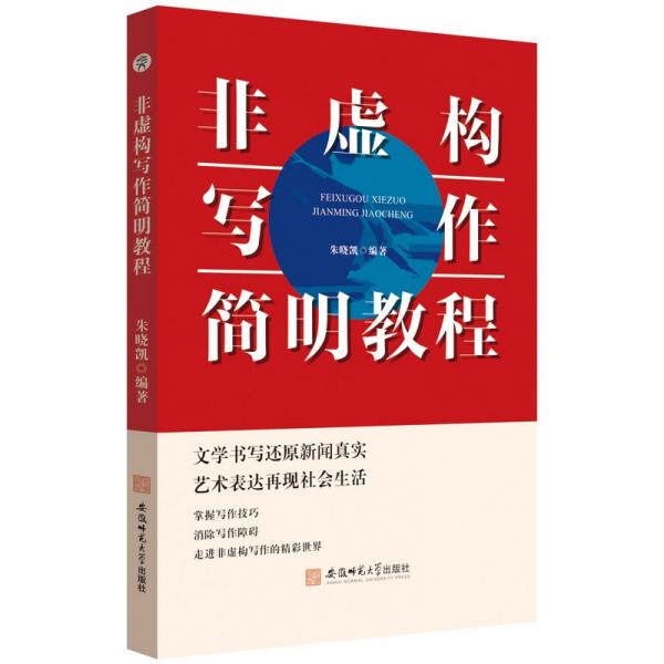 非虛構(gòu)寫作簡明教程