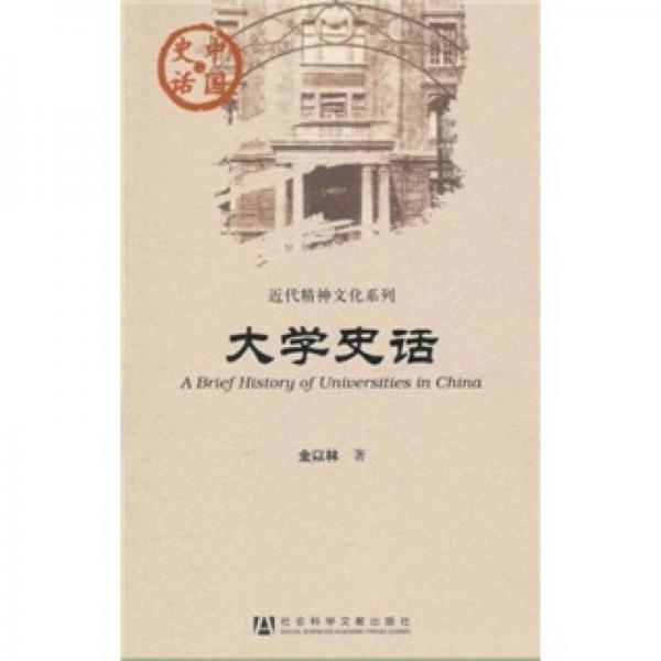 中國史話·近代精神文化系列：大學(xué)史話