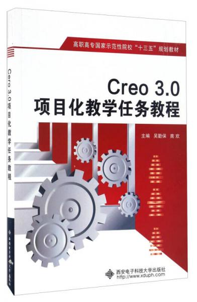 Creo3.0項(xiàng)目化教學(xué)任務(wù)教程/高職高專國(guó)家示范性院?！笆濉币?guī)劃教材