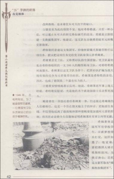 “卐”字旗的陨落：攻克柏林