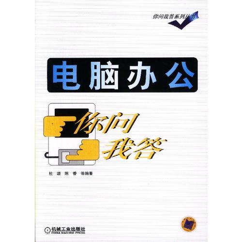 電腦辦公你問我答