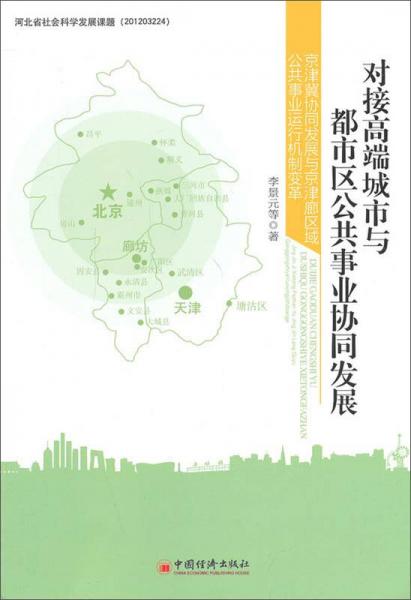 對接高端城市與都市區(qū)公共事業(yè)協(xié)同發(fā)展：京津冀協(xié)同發(fā)展與京津廊區(qū)域公共事業(yè)運(yùn)行機(jī)制變革