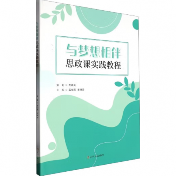 與夢想相伴：思政課實踐教程 雷曉燕//張博萍