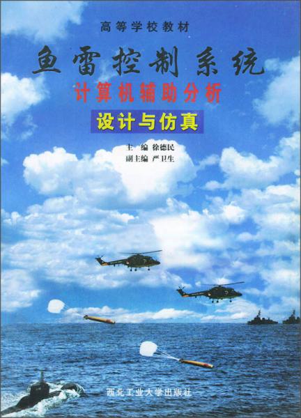 高等学校教材：鱼雷控制系统计算机辅助分析设计与仿真