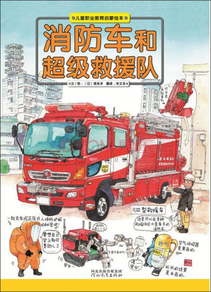 消防车和超级救援队/儿童职业教育启蒙绘本