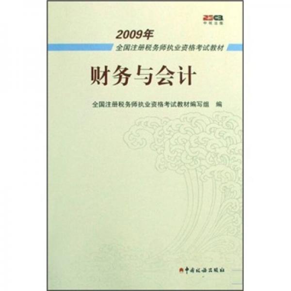 2009年全国注册税务师执业资格考试教材：财务与会计