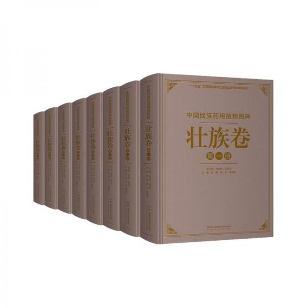 中國民族藥用植物圖典壯族卷 第七冊