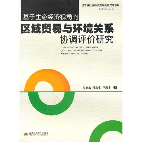基于生態(tài)經(jīng)濟(jì)視角的區(qū)域貿(mào)易與環(huán)境關(guān)系協(xié)調(diào)評(píng)價(jià)研究