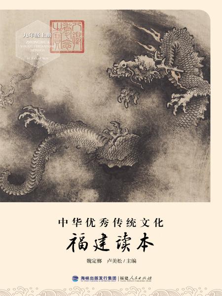 中华优秀传统文化·福建读本（九年级上册）