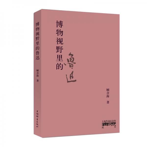 上海鲁迅纪念馆奔流丛书·博物视野里的鲁迅