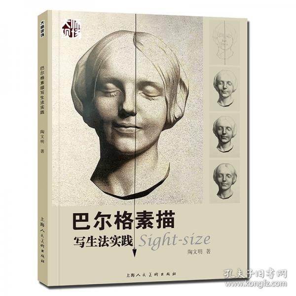 巴尔格素描写生法实践