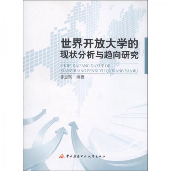 世界開放大學(xué)的現(xiàn)狀分析與趨向研究