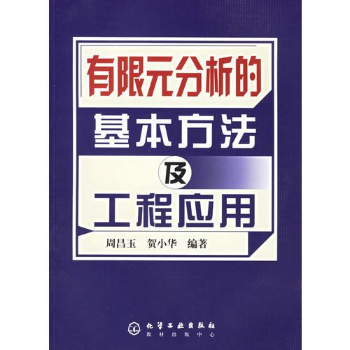有限元分析的基本方法及工程應(yīng)用