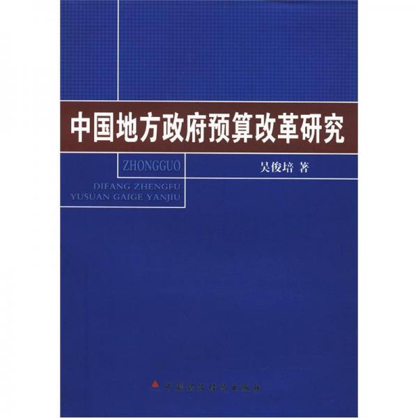 中國(guó)地方政府預(yù)算改革研究