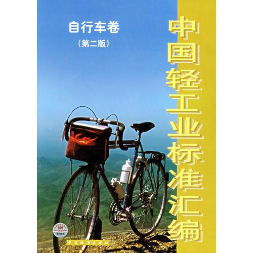 中國(guó)輕工業(yè)標(biāo)準(zhǔn)匯編－－自行車卷（第二版）