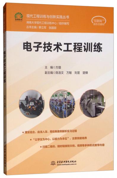 电子技术工程训练/现代工程训练与创新实践丛书