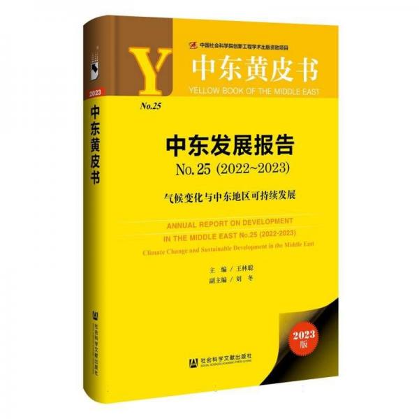 中東發(fā)展報(bào)告(2023版2022-2023No.25氣候變化與中東地區(qū)可持續(xù)發(fā)展)(精)/中東黃皮書