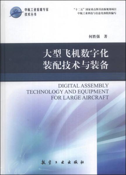 中航工业首席专家技术丛书：大型飞机数字化装配技术与装备
