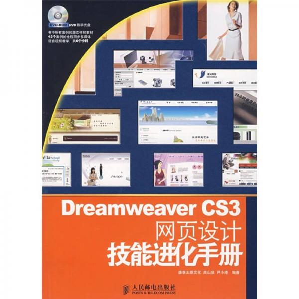 Dreamweaver CS3网页设计技能进化手册