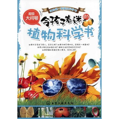 超級(jí)大問號(hào):令孩子著迷的植物科學(xué)書(超級(jí)有趣的逆向思維科學(xué)書，開創(chuàng)頭腦思維風(fēng)暴)