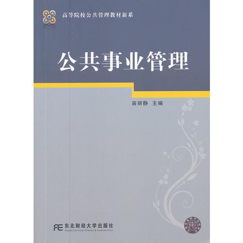 公共事業(yè)管理（公共管理新系）