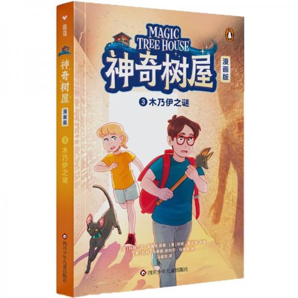 神奇樹(shù)屋(漫畫(huà)版3木乃伊之謎)